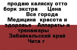 продаю,каляску отто борк(экстра). › Цена ­ 5 000 - Все города Медицина, красота и здоровье » Аппараты и тренажеры   . Забайкальский край,Чита г.